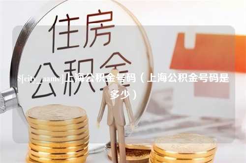 宜宾上海公积金号码（上海公积金号码是多少）